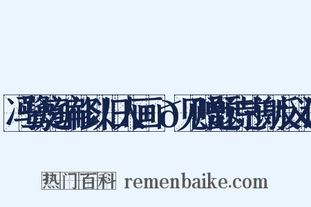 冯鹭庭编修以旧人画騉𬳿见赠题诗志谢反义词是什么意思的图片